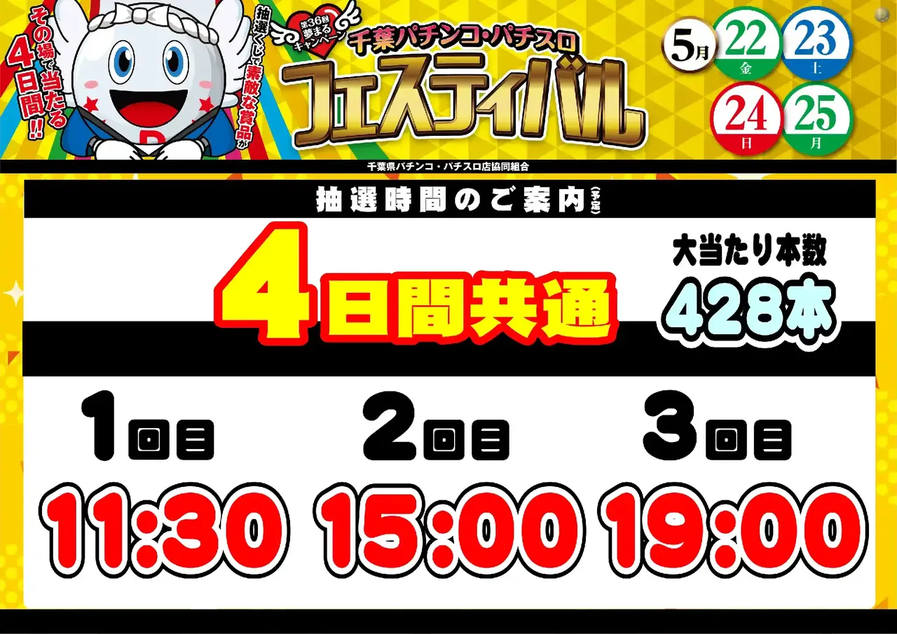 0522_%e5%8d%83%e8%91%89%e3%83%95%e3%82%a1%e3%83%b3%e6%84%9f_%e6%8a%bd%e9%81%b8%e6%99%82%e9%96%93_%e6%a8%aa_pst
