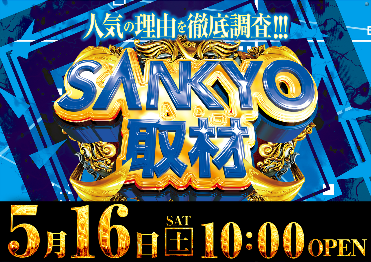 Sankyo%e5%8f%96%e6%9d%90%e6%a8%aa