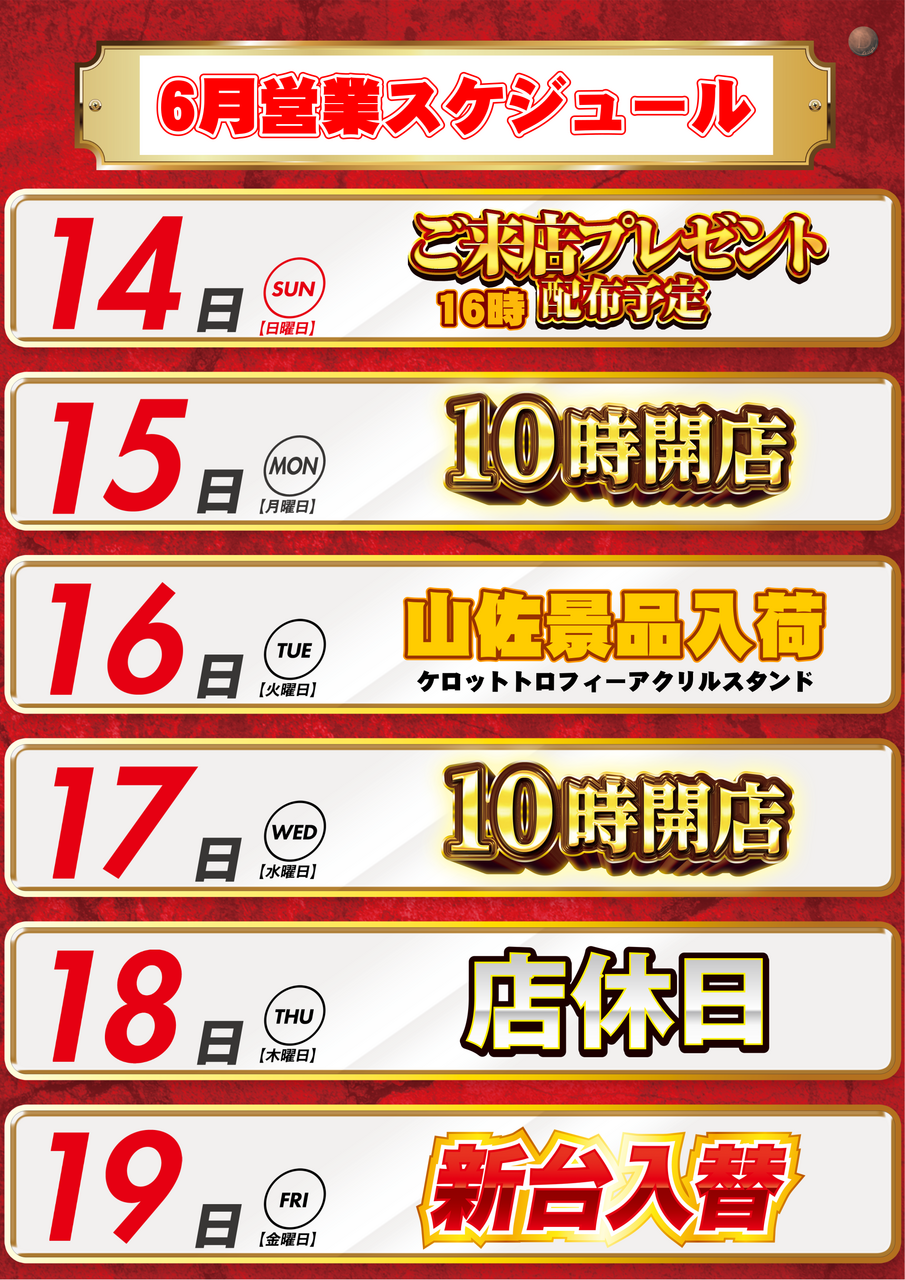 0614_%e3%80%806%e6%9c%88%e3%82%b9%e3%82%b1%e3%82%b8%e3%83%a5%e3%83%bc%e3%83%ab