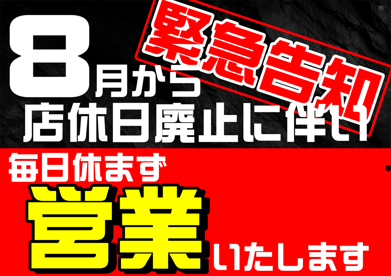 %e5%ba%97%e4%bc%91%e3%81%aa%e3%81%97%e6%a1%88%e5%86%85